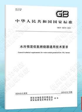 GB/T 43676-2024水冷预混低氮燃烧器通用技术要求