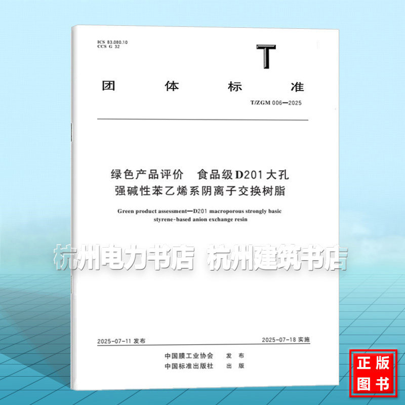 T/ZGM 006-2025 绿色产品评价 食品级D201大孔强碱性苯乙烯系阴离子交换树脂