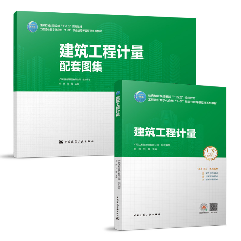 建筑工程计量(含配套图集)广联达科技股份有限公司 住房和城乡建设部“十四五”规划教材 工程造价数字化应用“1+X”职业技能等