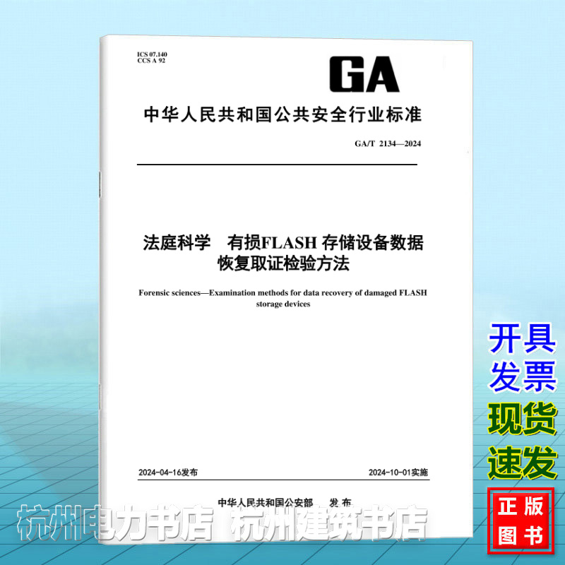 GA/T 2134-2024法庭科学 有损FLASH存储设备数据恢复取证检验方法