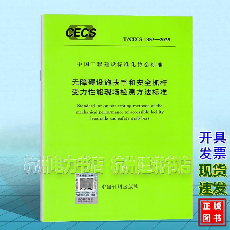 T/CECS 1853-2025 无障碍设施扶手和安全抓杆受力性能现场检测方法标准