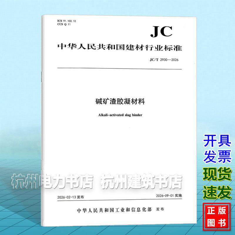 JC/T 2930-2026碱矿渣胶凝材料