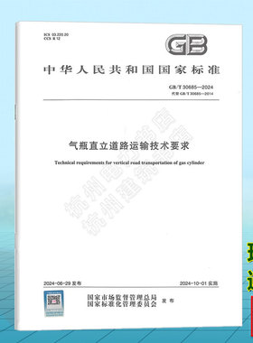 GB/T30685-2024 气瓶直立道路运输技术要求 国家标准 中国标准出版社