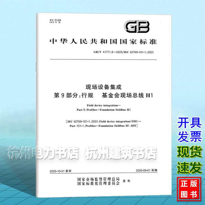 GB/T 41771.9-2025 现场设备集成 第9部分:行规 基金会现场总线H1