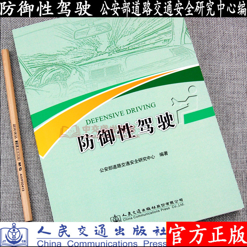【人民交通】防御性驾驶 公安部道路交通安全研究中心