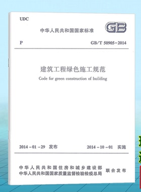 GB/T50905-2014 建筑工程绿色施工规范