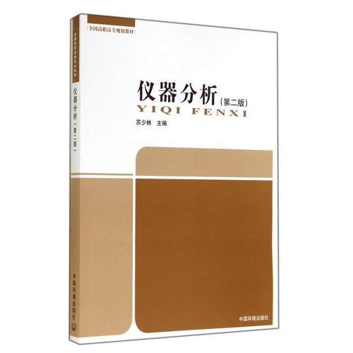 仪器分析（第二版）苏少林 全国高职高专规划教材  9787511120496