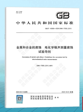 GB/T 43666-2024 金属和合金的腐蚀 电化学噪声测量腐蚀试验导则 ISO 17093:2015