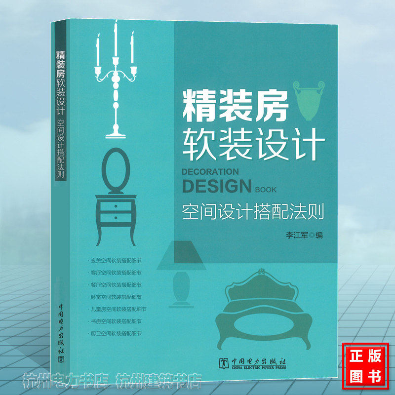 精装房软装设计:空间设计搭配法则全屋定制室内软装装饰设计法则装修风格窗帘色彩搭配技巧书籍_虎窝淘