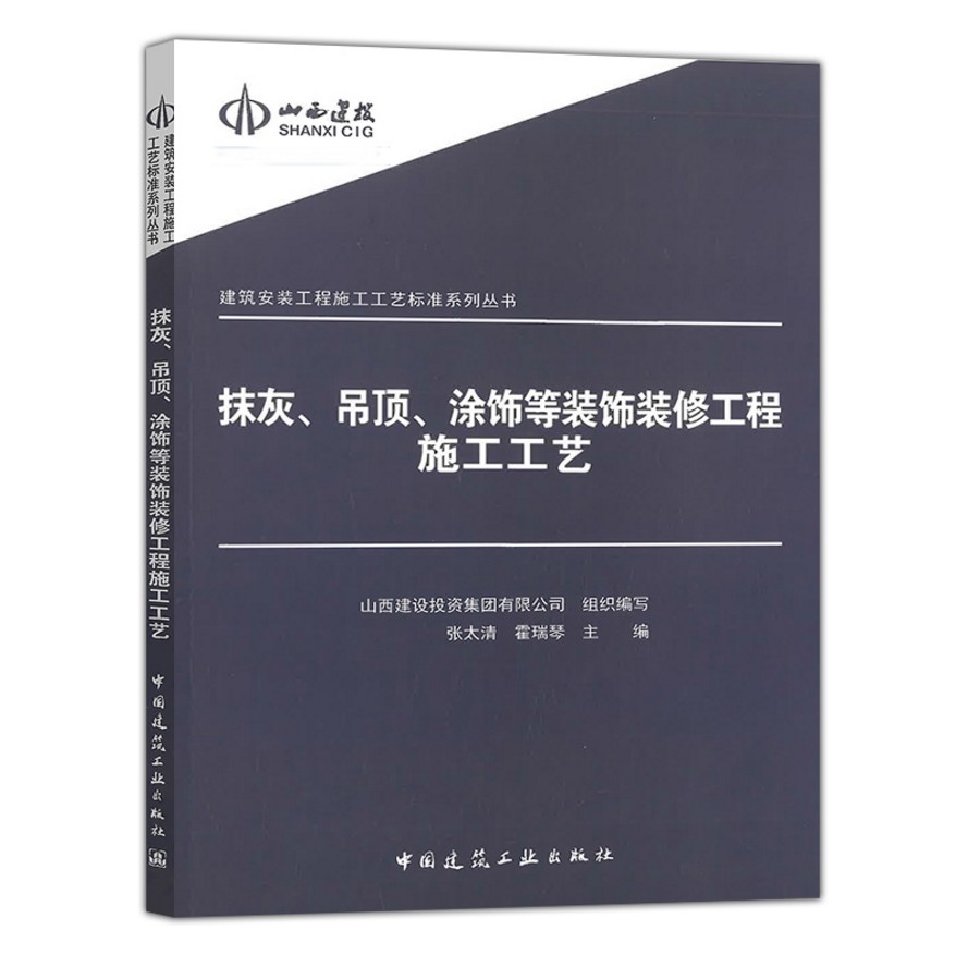 建筑安装工程施工工艺标准系列丛书:抹灰、吊顶、涂饰等装饰装修工程施工工艺