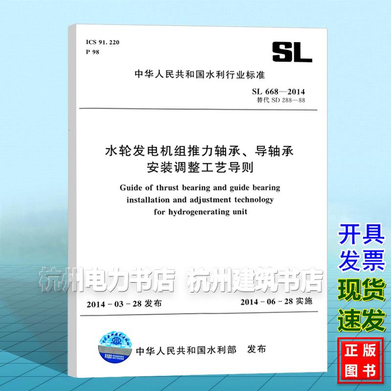 SL668-2014水轮发电机组推力轴承、导轴承安装调整工艺导则