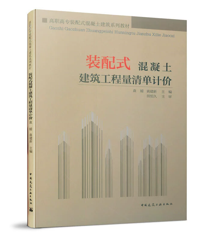 装配式混凝土建筑工程量清单计价 袁媛 袁建新 高职高专装配式混凝土建筑系列教材 装配式建筑工程量清单报价编制方法