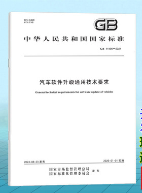 GB 44496-2024汽车软件升级通用技术要求