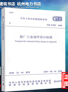 【正版现货】GB51303-2018船厂工业地坪设计标准