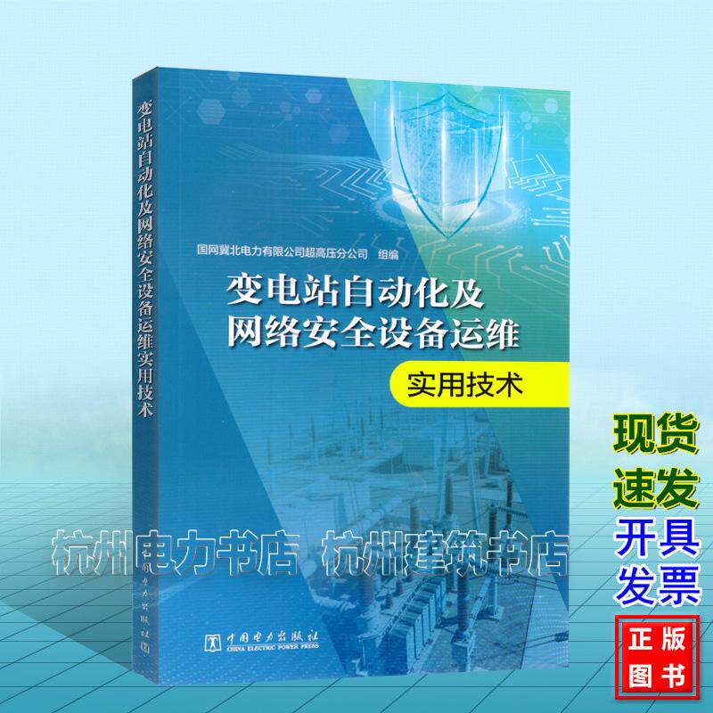 变电站自动化及网络安全设备运维实用技术
