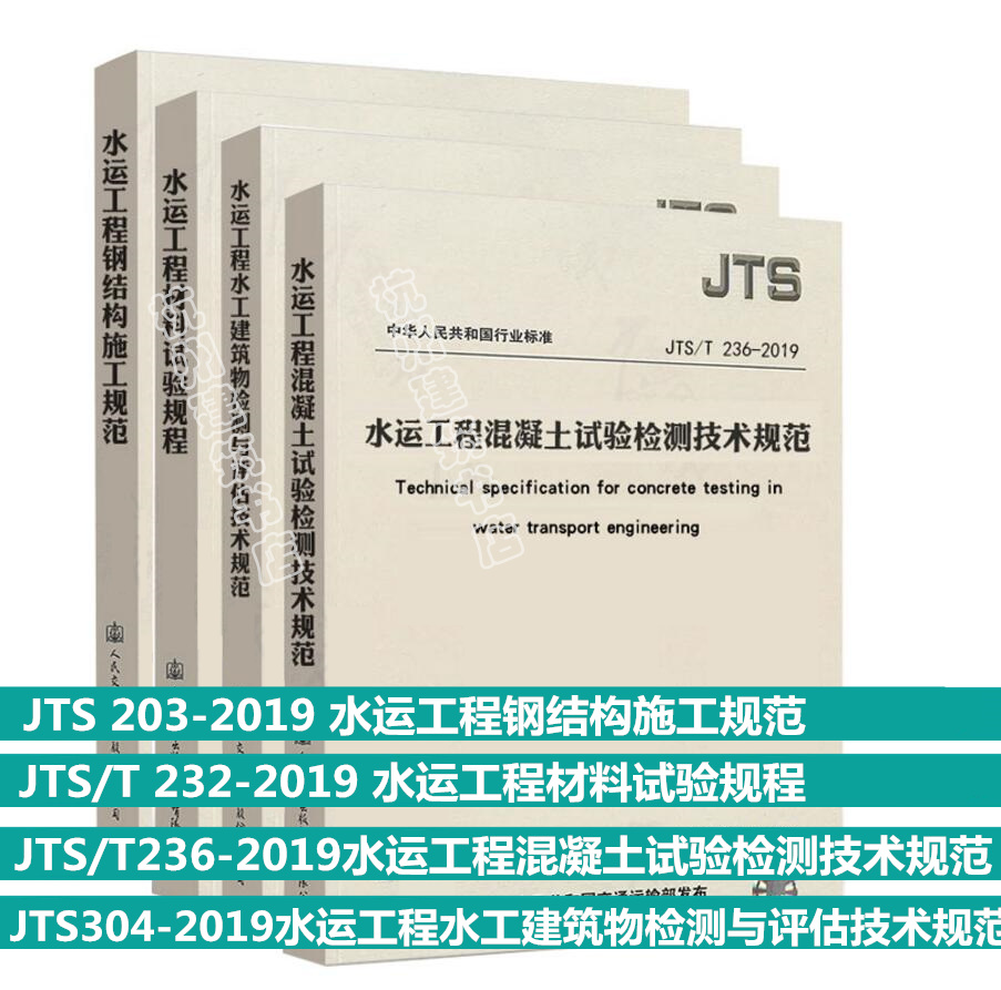 JTS/T 236-2019 水运工程混凝土试验检测技术规范+JTS 304 水工建筑物检测与评估+JTS203 钢结构施工规范+JTS/T232 材料试验规程
