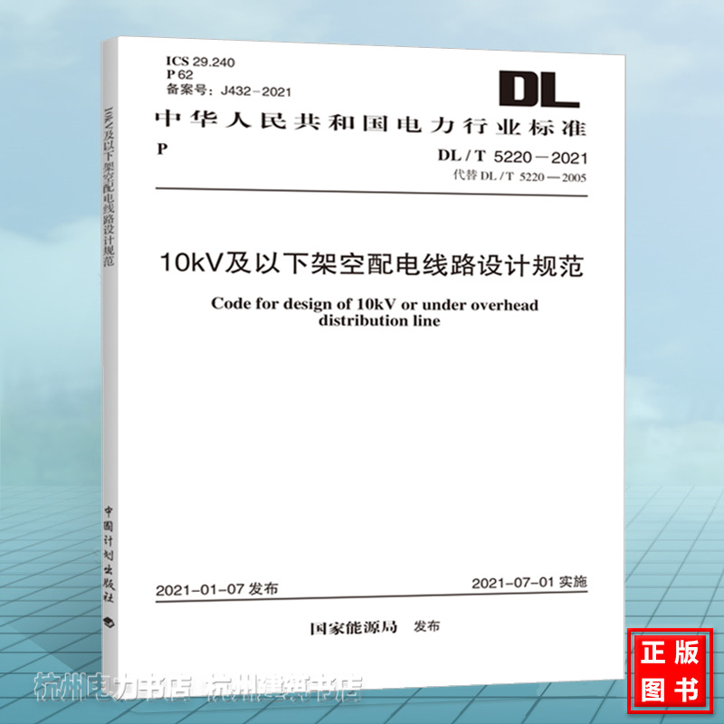DL/T5220-2021 10kV及以下架空配电线路设计规范 代替DL/T5220-2005 10kV及以下架空配电线路设计技术规程