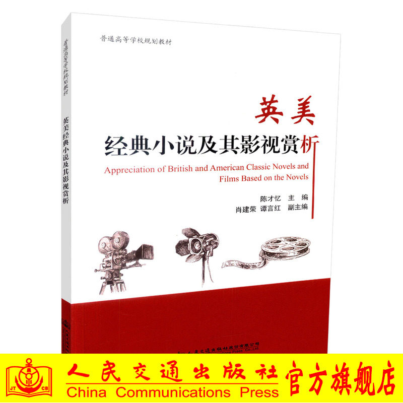 【人民交通】正版现货 英美经典小说及其影视赏析 普通高等学校规划教材 英语专业大学生辅助教材用书 陈才忆编著