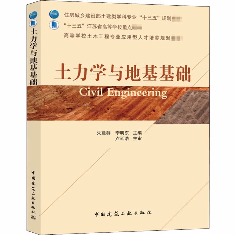 土力学与地基基础 朱建群、李明东 高等学校土木工程专业应用型人才培养规划教材 9787112202300 中国建筑工业出版社