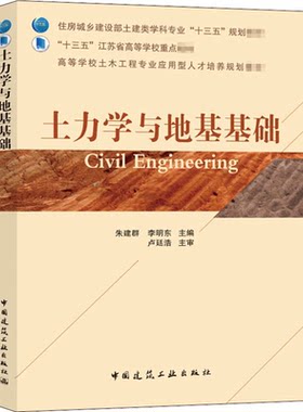 土力学与地基基础 朱建群、李明东 高等学校土木工程专业应用型人才培养规划教材 9787112202300 中国建筑工业出版社