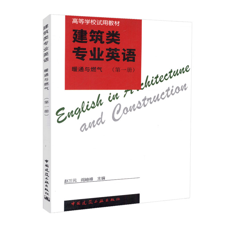 建筑类专业英语暖通与燃气(第一册)赵三元高等学校试用教材中国建筑工业出版社 9787112030354