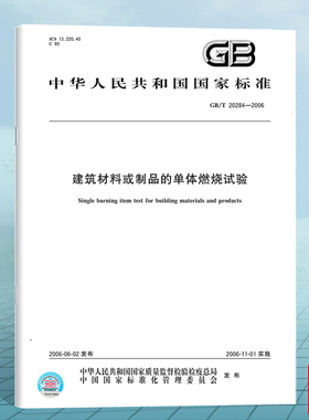 GB/T 20284-2006 建筑材料或制品的单体燃烧试验 国家标准 中国标准出版社