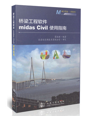 【人民交通】桥梁工程软件midas Civil使用指南/融会贯通-工程软件