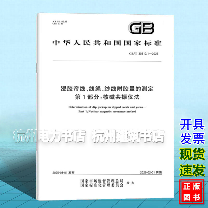 GB/T 30310.1-2025 浸胶帘线、线绳、纱线附胶量的测定 第1部分:核磁共振仪法