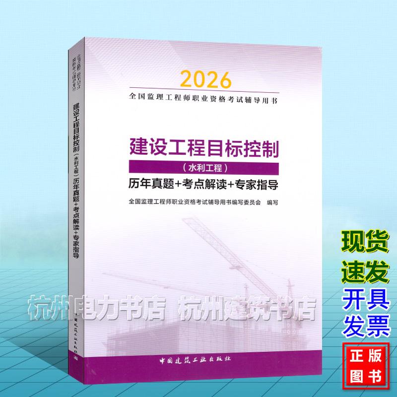 2026年版全国监理工程师职业资格考试辅导用书:建设工程目标控制(水利工程)历年真题+考点解读+专家指导