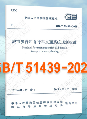 GB/T51439-2021城市步行和自行车交通系统规划标准