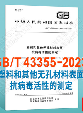 GB/T 43355-2023塑料和其他无孔材料表面抗病毒活性的测定