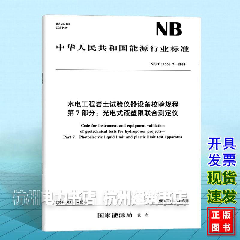 NB/T 11568.7-2024 水电工程岩土试验仪器设备校验规程 第7部分：光电式液塑限联合测定仪