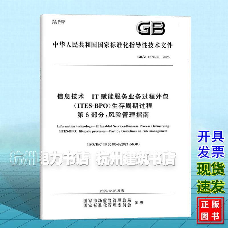 GB/Z 42749.6-2025 信息技术 IT赋能服务业务过程外包(ITES-BPO)生存周期过程 第6部分:风险管理指南