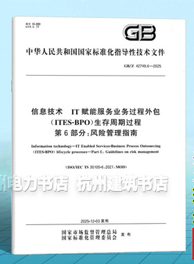 GB/Z 42749.6-2025 信息技术 IT赋能服务业务过程外包（ITES-BPO）生存周期过程 第6部分：风险管理指南