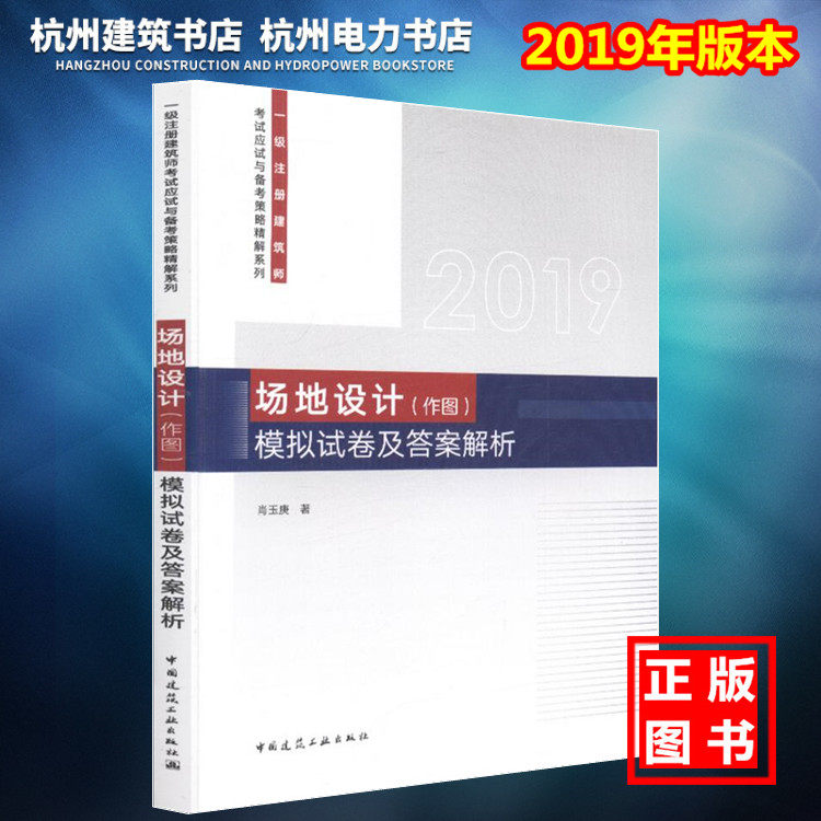 【正版现货】2019一级注册建筑师考试应试与备考策略精解系列：场地设计（作图）模拟试卷及答案解析