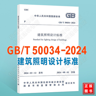 GB/T 50034-2024 建筑照明设计标准