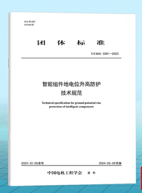 T/CSEE 0381-2023 智能组件地电位升高防护技术规范