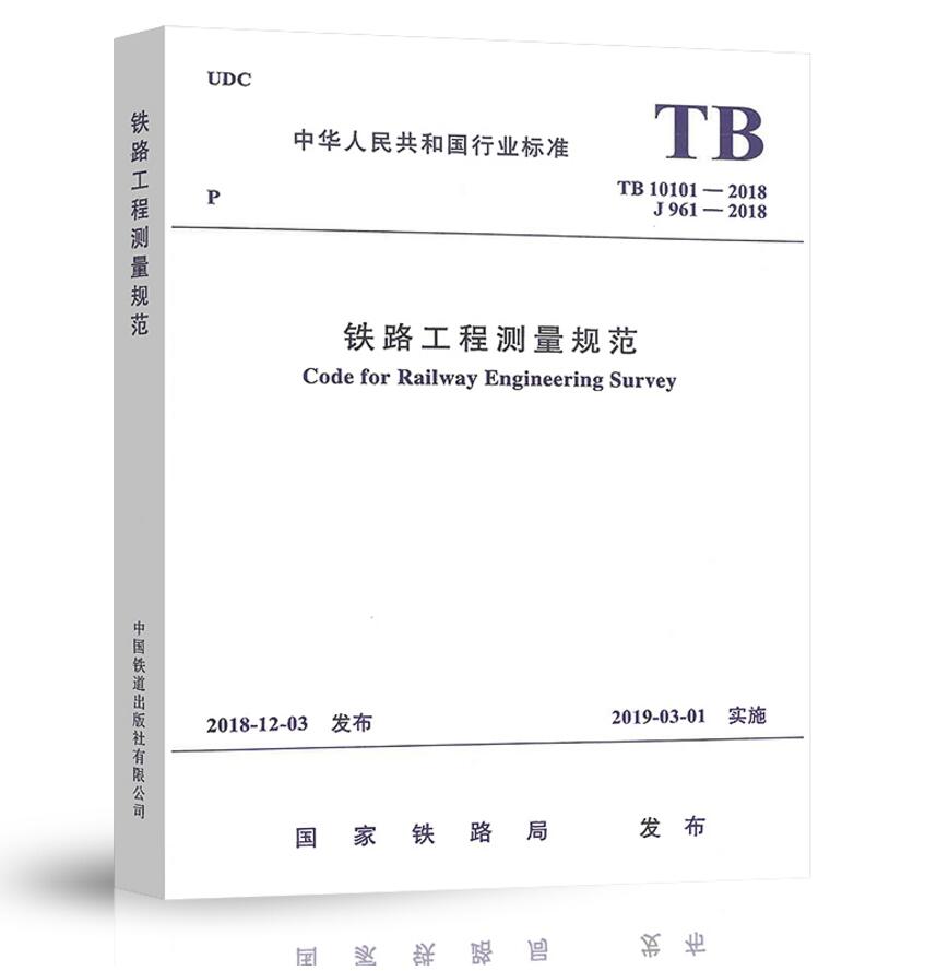 TB10101-2018铁路工程测量规范