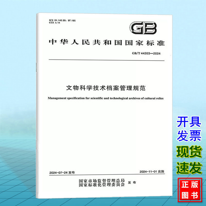 GB/T 44203-2024文物科学技术档案管理规范