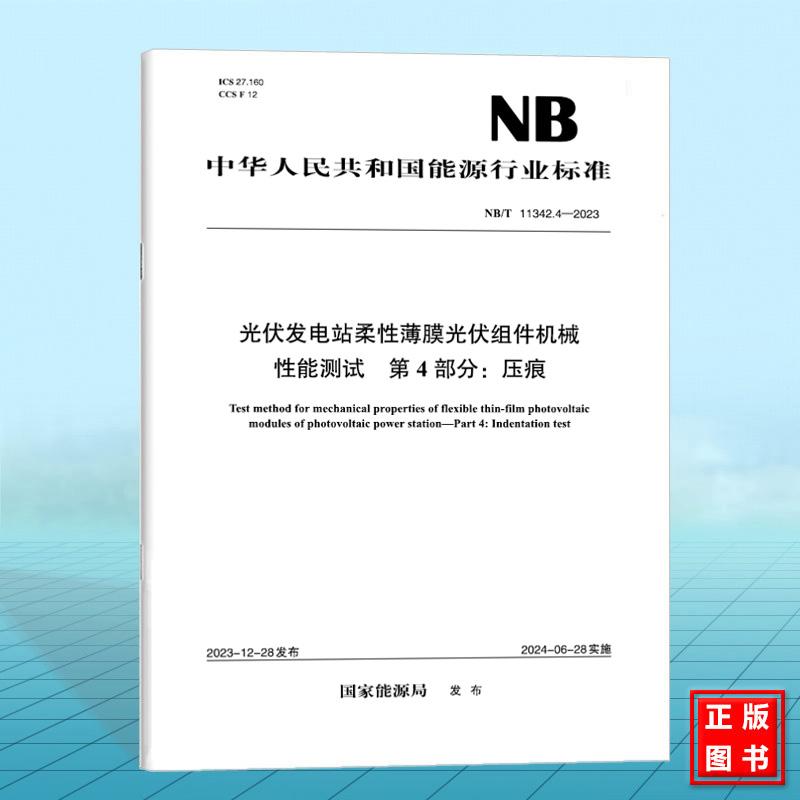 NB/T 11342.4-2023 光伏发电站柔性薄膜光伏组件机械性能测试 第4部分：压痕