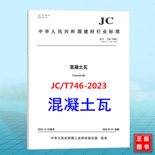 混凝土瓦 替代JC 2007 2023 746 T746