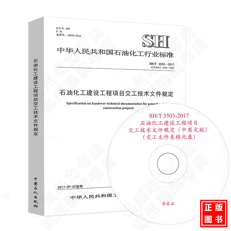 SH/T3503-2017石油化工建设工程项目交工技术文件规定（含光盘）