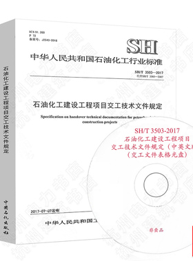 SH/T3503-2017石油化工建设工程项目交工技术文件规定（含光盘）