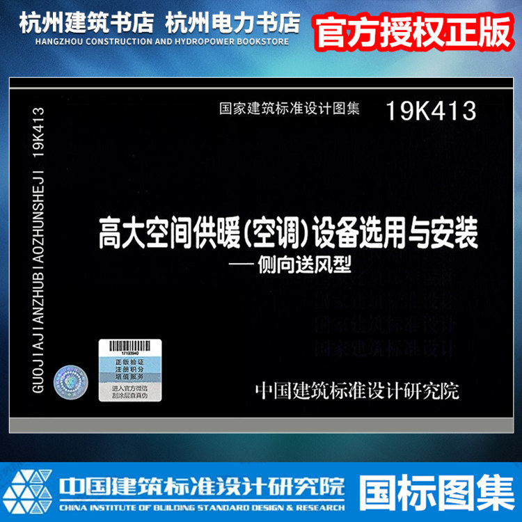 19K413高大空间供暖（空调）设备选用与安装——侧向送风型 国标图集 国家建筑标准设计研究院
