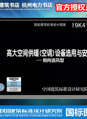19K413高大空间供暖（空调）设备选用与安装——侧向送风型 国标图集 国家建筑标准设计研究院