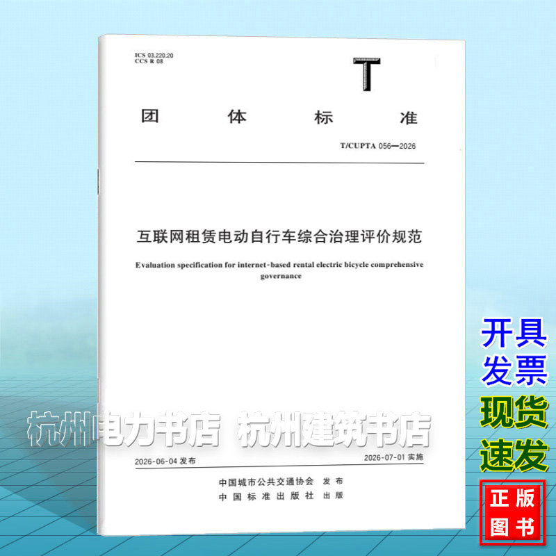 T/CUPTA 056-2026 互联网租赁电动自行车综合治理评价规范