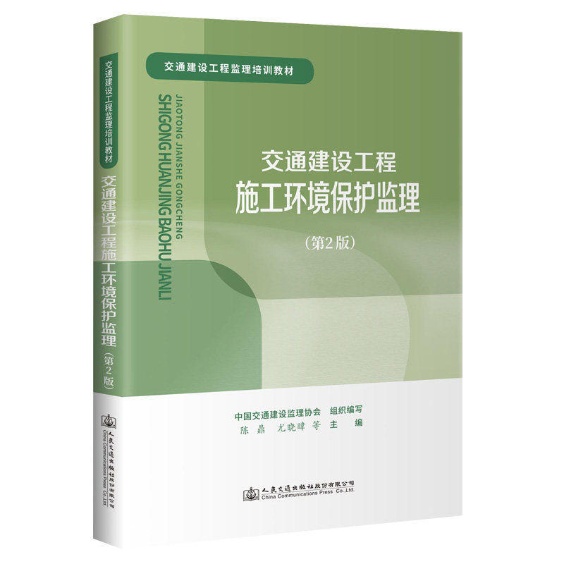 【人民交通】交通建设工程施工环境保护监理(第2版)