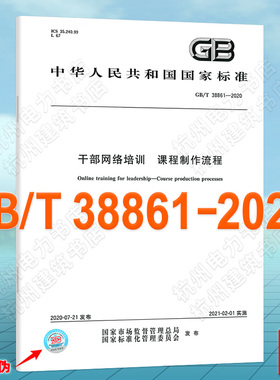 GB/T 38861-2020干部网络培训 课程制作流程