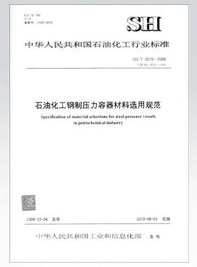 SH/T3075-2009石油化工钢制压力容器材料选用规范