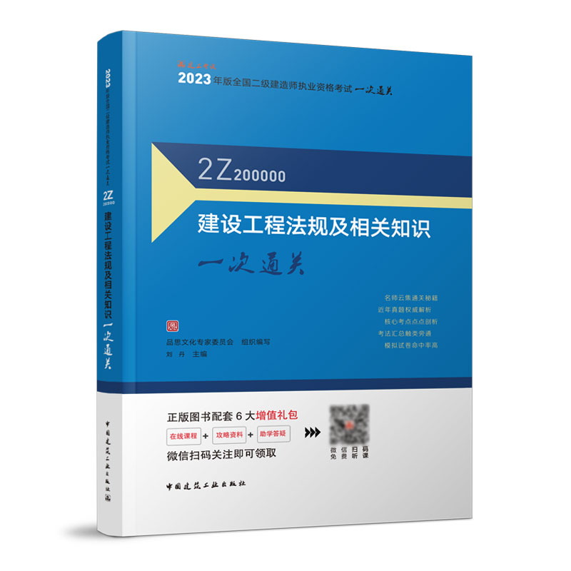 2023年版全国二级建造师执业资格考试一次通关：建设工程法规及相关知识一次通关